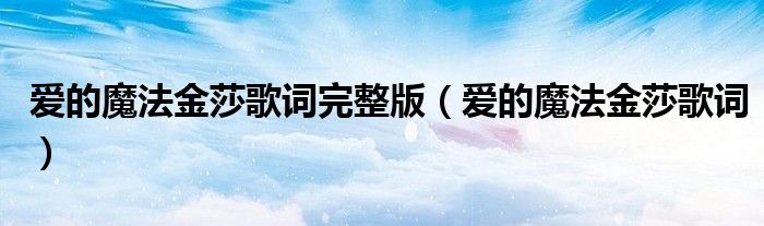 愛的魔法金莎歌詞完整版（愛的魔法金莎歌詞）