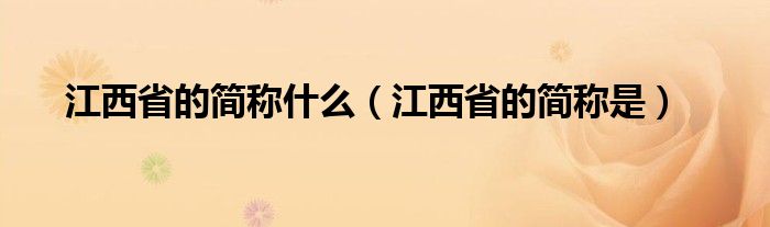 江西省的簡稱什么（江西省的簡稱是）