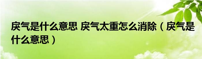 戾氣是什么意思 戾氣太重怎么消除（戾氣是什么意思）