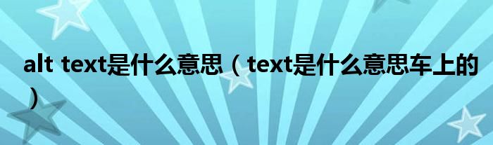 alt text是什么意思（text是什么意思車上的）