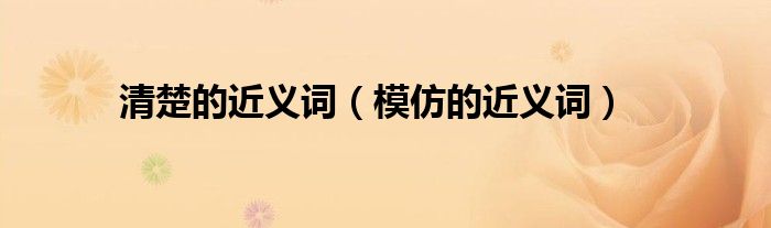 清楚的近義詞（模仿的近義詞）
