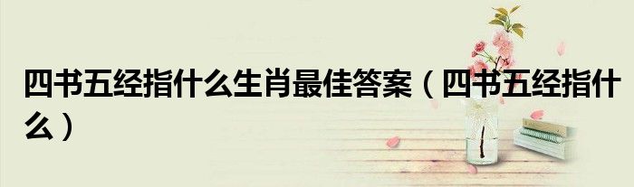 四書五經(jīng)指什么生肖最佳答案（四書五經(jīng)指什么）