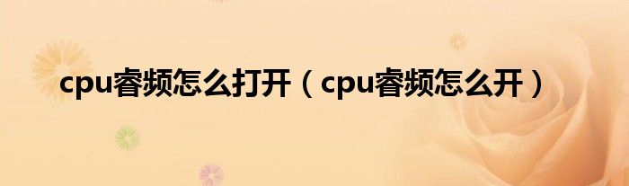 cpu睿頻怎么打開（cpu睿頻怎么開）