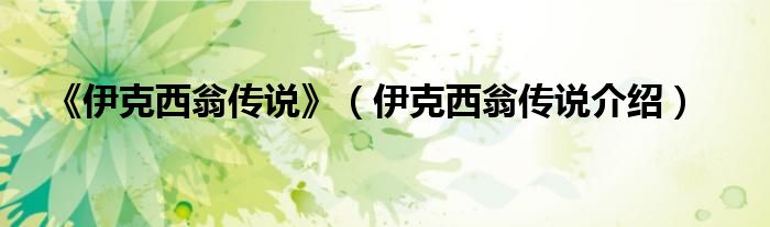 《伊克西翁傳說(shuō)》（伊克西翁傳說(shuō)介紹）