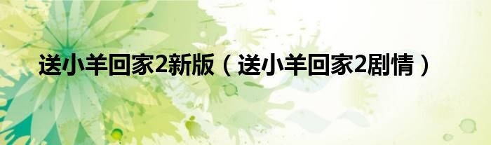 送小羊回家2新版（送小羊回家2劇情）