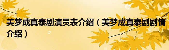 美夢(mèng)成真泰劇演員表介紹（美夢(mèng)成真泰劇劇情介紹）