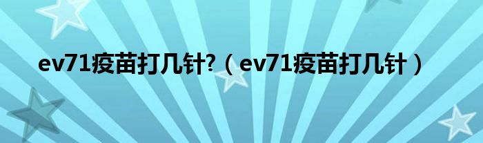 ev71疫苗打幾針?（ev71疫苗打幾針）