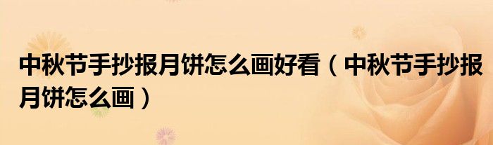 中秋節(jié)手抄報月餅怎么畫好看（中秋節(jié)手抄報月餅怎么畫）
