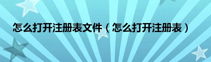 怎么打開注冊表文件（怎么打開注冊表）