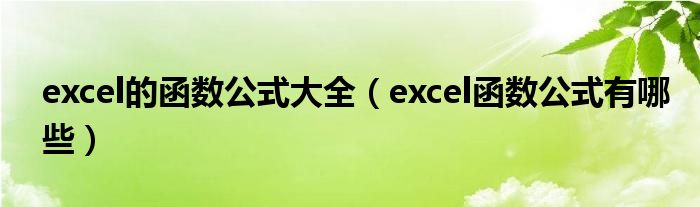 excel的函數(shù)公式大全（excel函數(shù)公式有哪些）