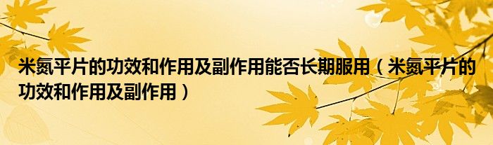 米氮平片的功效和作用及副作用能否長(zhǎng)期服用（米氮平片的功效和作用及副作用）