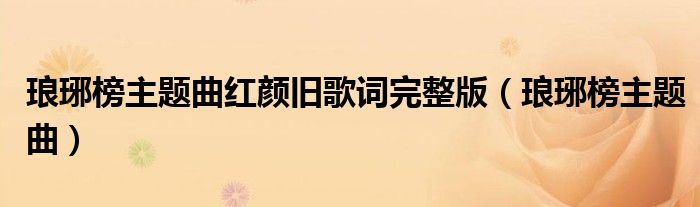 瑯琊榜主題曲紅顏舊歌詞完整版（瑯琊榜主題曲）