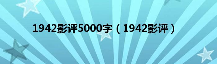 1942影評(píng)5000字（1942影評(píng)）