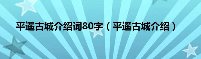 平遙古城介紹詞80字（平遙古城介紹）