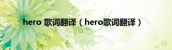 hero 歌詞翻譯（hero歌詞翻譯）