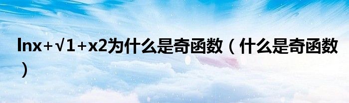 lnx+√1+x2為什么是奇函數(shù)（什么是奇函數(shù)）
