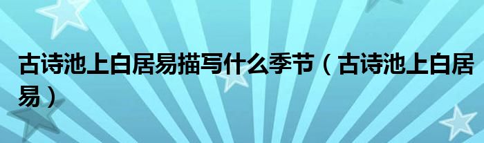 古詩池上白居易描寫什么季節(jié)（古詩池上白居易）