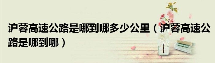 滬蓉高速公路是哪到哪多少公里（滬蓉高速公路是哪到哪）