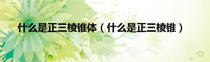 什么是正三棱錐體（什么是正三棱錐）