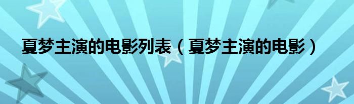 夏夢主演的電影列表（夏夢主演的電影）