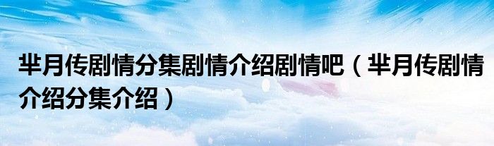 羋月傳劇情分集劇情介紹劇情吧（羋月傳劇情介紹分集介紹）