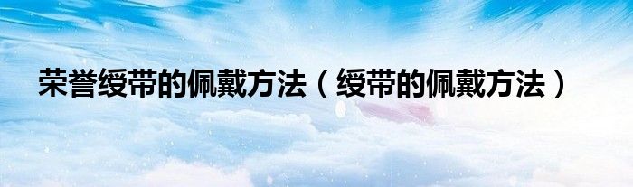 榮譽綬帶的佩戴方法（綬帶的佩戴方法）