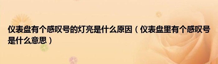 儀表盤有個感嘆號的燈亮是什么原因（儀表盤里有個感嘆號是什么意思）