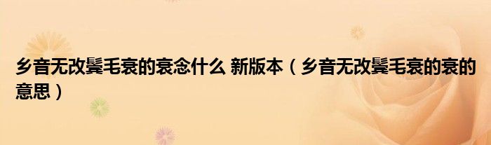 鄉(xiāng)音無改鬢毛衰的衰念什么 新版本（鄉(xiāng)音無改鬢毛衰的衰的意思）