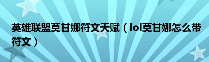 英雄聯(lián)盟莫甘娜符文天賦（lol莫甘娜怎么帶符文）