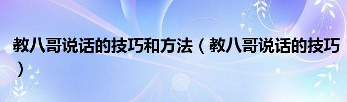 教八哥說(shuō)話的技巧和方法（教八哥說(shuō)話的技巧）