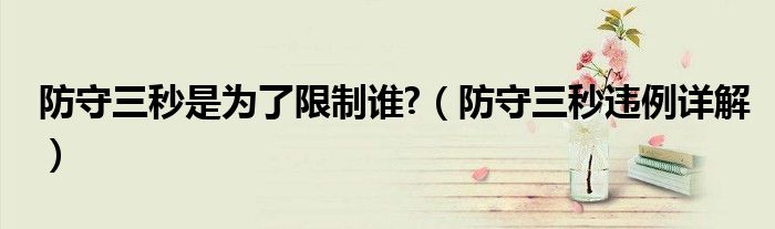 防守三秒是為了限制誰(shuí)?（防守三秒違例詳解）