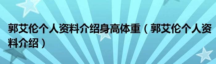 郭艾倫個人資料介紹身高體重（郭艾倫個人資料介紹）