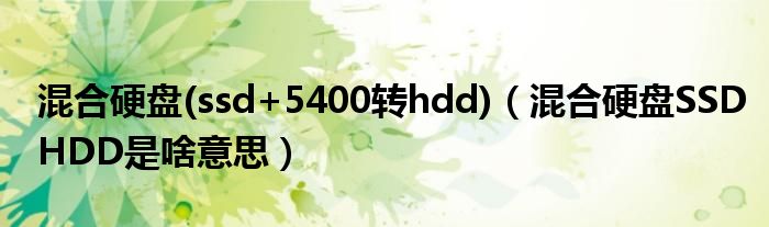 混合硬盤(ssd+5400轉(zhuǎn)hdd)（混合硬盤SSDHDD是啥意思）