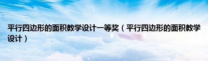 平行四邊形的面積教學(xué)設(shè)計一等獎（平行四邊形的面積教學(xué)設(shè)計）