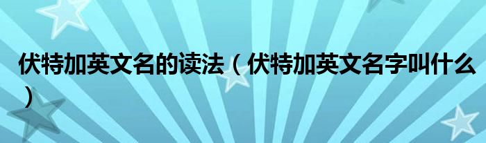 伏特加英文名的讀法（伏特加英文名字叫什么）