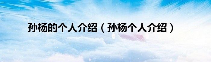 孫楊的個人介紹（孫楊個人介紹）