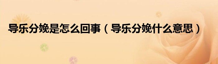 導(dǎo)樂分娩是怎么回事（導(dǎo)樂分娩什么意思）