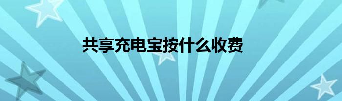 共享充電寶按什么收費