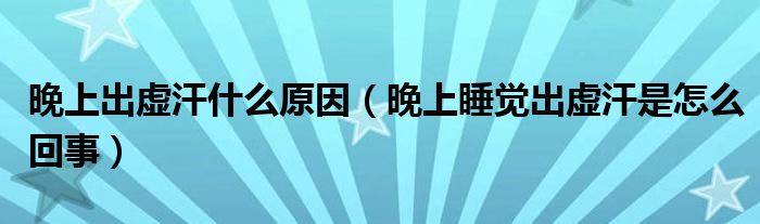 晚上出虛汗什么原因（晚上睡覺出虛汗是怎么回事）