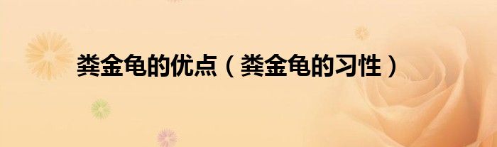 糞金龜?shù)膬?yōu)點(diǎn)（糞金龜?shù)牧?xí)性）