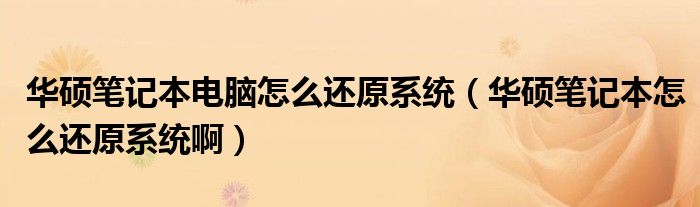 華碩筆記本電腦怎么還原系統(tǒng)（華碩筆記本怎么還原系統(tǒng)?。? />
                                         </a>
                                    </div>
                                 <div   id=