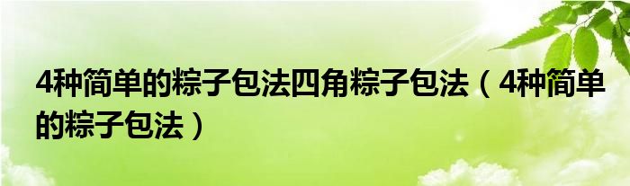 4種簡(jiǎn)單的粽子包法四角粽子包法（4種簡(jiǎn)單的粽子包法）