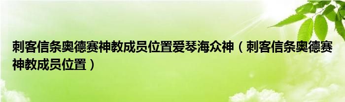 刺客信條奧德賽神教成員位置愛琴海眾神（刺客信條奧德賽神教成員位置）