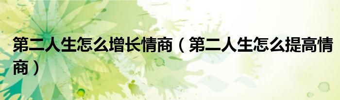 第二人生怎么增長情商（第二人生怎么提高情商）