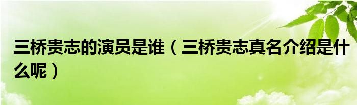 三橋貴志的演員是誰（三橋貴志真名介紹是什么呢）