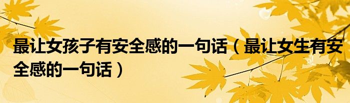 最讓女孩子有安全感的一句話（最讓女生有安全感的一句話）