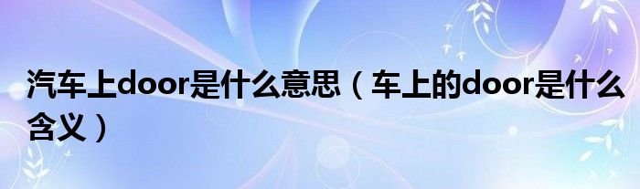 汽車上door是什么意思（車上的door是什么含義）