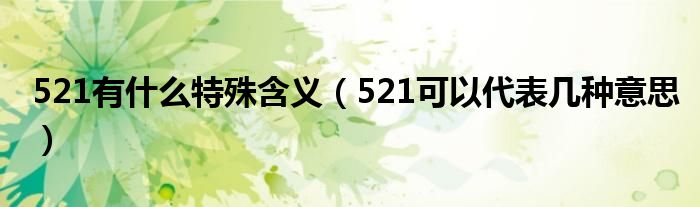 521有什么特殊含義（521可以代表幾種意思）