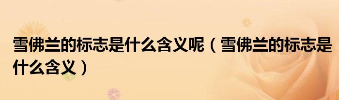 雪佛蘭的標(biāo)志是什么含義呢（雪佛蘭的標(biāo)志是什么含義）