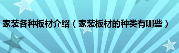 家裝各種板材介紹（家裝板材的種類有哪些）